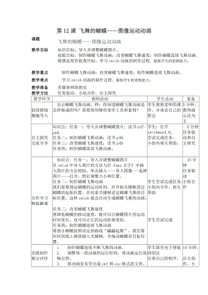 青島版第二冊信息技術(shù)第十二課飛舞的蝴蝶教案(1).docx
