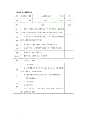 青島版第二冊信息技術第2課文字編輯有妙招（教案）.docx