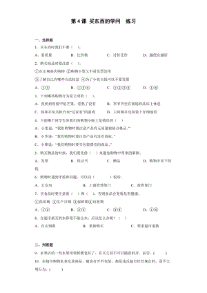 人教部編版四下道德與法制4課 買東西的學問（同步練習）2.docx