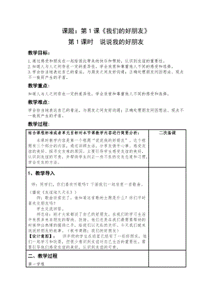 人教部編版四下道德與法制1 我們的好朋友第1課時“說說我的好朋友”（教案）.docx