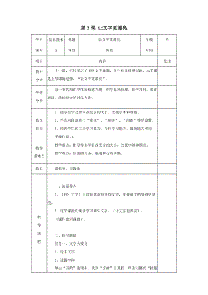 青島版第二冊信息技術第3課 讓文字更漂亮（教案）.docx