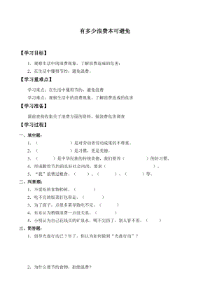 人教部編版四下道德與法制6 有多少浪費(fèi)本可避免 導(dǎo)學(xué)案-.docx