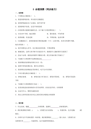 人教部編版四下道德與法制5 合理消費（同步練習）.docx