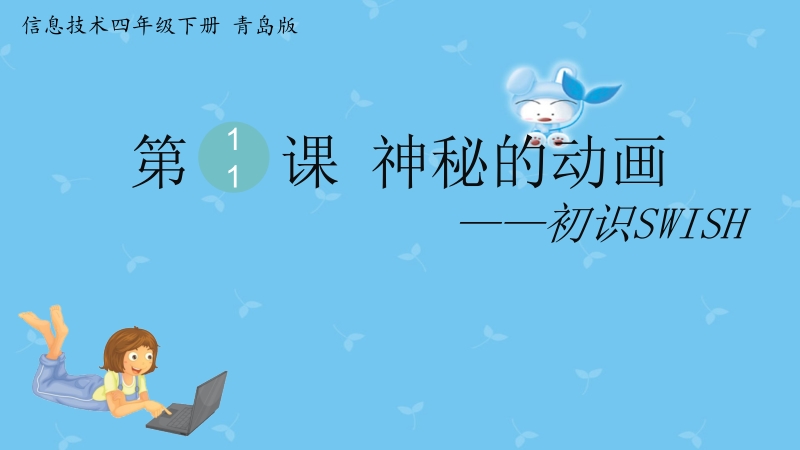 青島版第二冊(cè)信息技術(shù)課件ppt（全冊(cè)打包）.rar