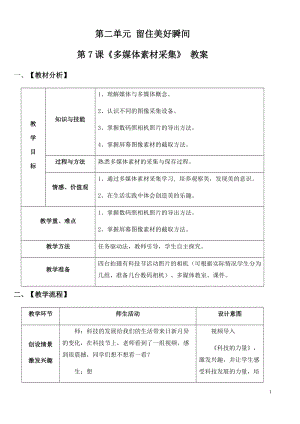 青島版第二冊信息技術(shù)第7課多媒體素材采集教案.docx