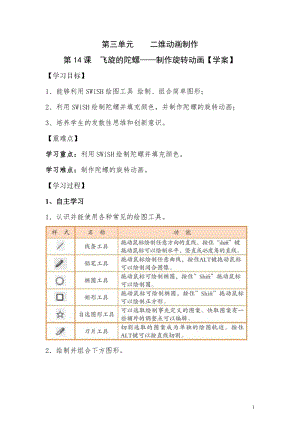 青島版第二冊信息技術第14課飛旋的陀螺學案.doc