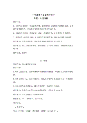 人教部編版四下道德與法制5 合理消費第一課時（教案）.docx