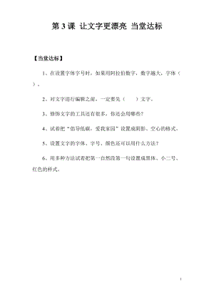 青島版第二冊信息技術(shù)第3課 《讓文字更漂亮》 當堂達標.docx