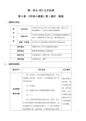 青島版第二冊信息技術第5課環保小調查(第1課時)教案.docx