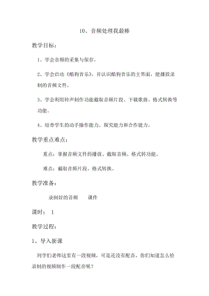 青島版第二冊(cè)信息技術(shù)10、音頻處理我最棒 教案.docx