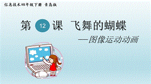 青島版第二冊信息技術(shù)第12課飛舞的蝴蝶課件.pptx