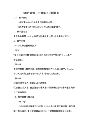 青島版第二冊信息技術(shù)12.飛舞的蝴蝶教案.docx