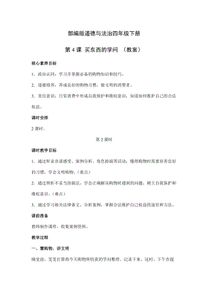 人教部編版四下道德與法制4買東西的學問 第2課時(教案).docx