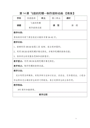 青島版第二冊信息技術第14課飛旋的陀螺教案.doc