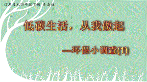青島版第二冊信息技術第5課《環保小調查》（第1課時）課件 .ppt