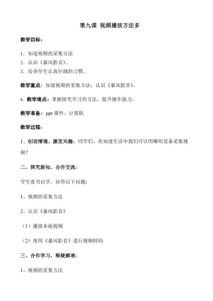 青島版第二冊信息技術第九課視頻播放方法多教案.docx