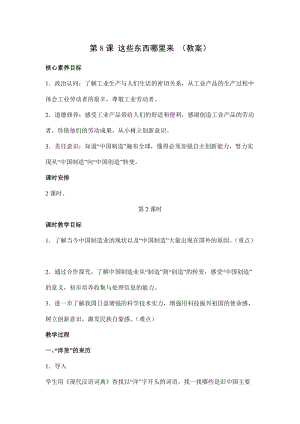 人教部編版四下道德與法制8 這些東西哪里來(lái) 第2課時(shí)(教案).docx