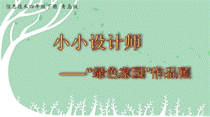 青島版第二冊信息技術第6課綠色家園作品展課件.pptx