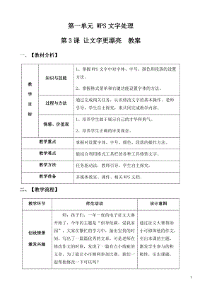 青島版第二冊(cè)信息技術(shù)第3課 《讓文字更漂亮》 教案.docx