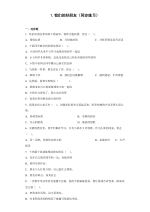 人教部編版四下道德與法制1.我們的好朋友（同步練習）2.docx