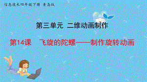 青島版第二冊(cè)信息技術(shù)第14課《飛旋的陀螺》課件.pptx