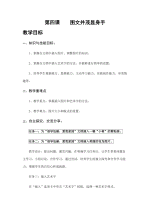 青島版第二冊信息技術第四課圖文并茂顯身手教案.docx