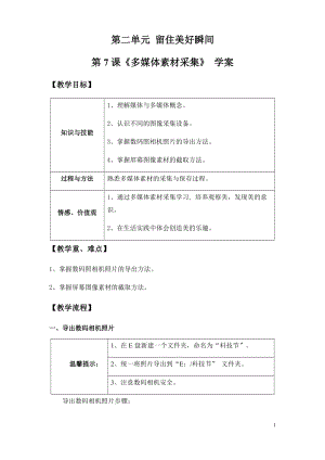 青島版第二冊信息技術(shù)第7課多媒體素材采集學(xué)案.docx