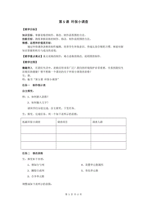 青島版第二冊信息技術第5課 環保小調查 教案.docx