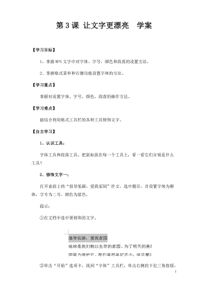 青島版第二冊信息技術(shù)第3課讓文字更漂亮學(xué)案.docx