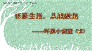青島版第二冊信息技術第5課環保小調查（第2課時）課件.pptx