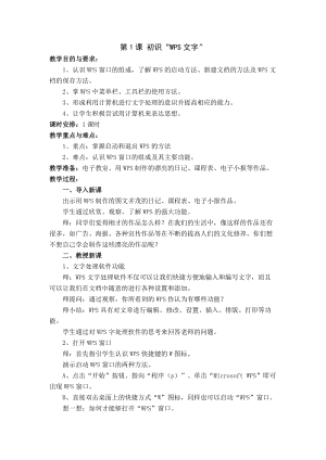 青島版第二冊信息技術第1課初識“WPS文字”教案.doc