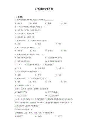 人教部編版四下道德與法制7 我們的衣食之源（同步練習）.docx
