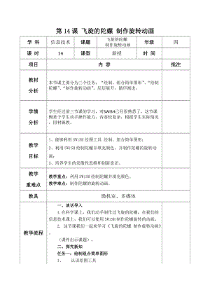 青島版第二冊信息技術第14課飛旋的陀螺制作旋轉動畫教案.docx