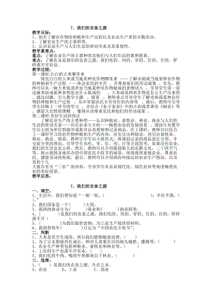 人教部編版四下道德與法制7、我們的衣食之源 導學案-（含同步練習）.doc