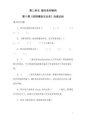青島版第二冊信息技術第9課視頻播放方法多當堂達標.docx