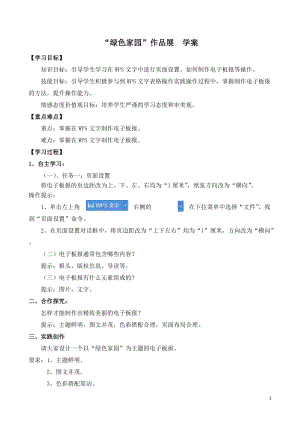 青島版第二冊信息技術第6課綠色家園作品展學案.doc