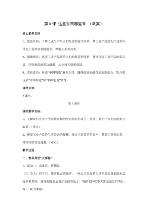 人教部編版四下道德與法制8 這些東西哪里來(lái) 第1課時(shí)(教案).docx