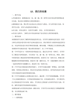 人教鄂教版二年級下冊科學4.12 我們的創(chuàng)意-教案1.doc