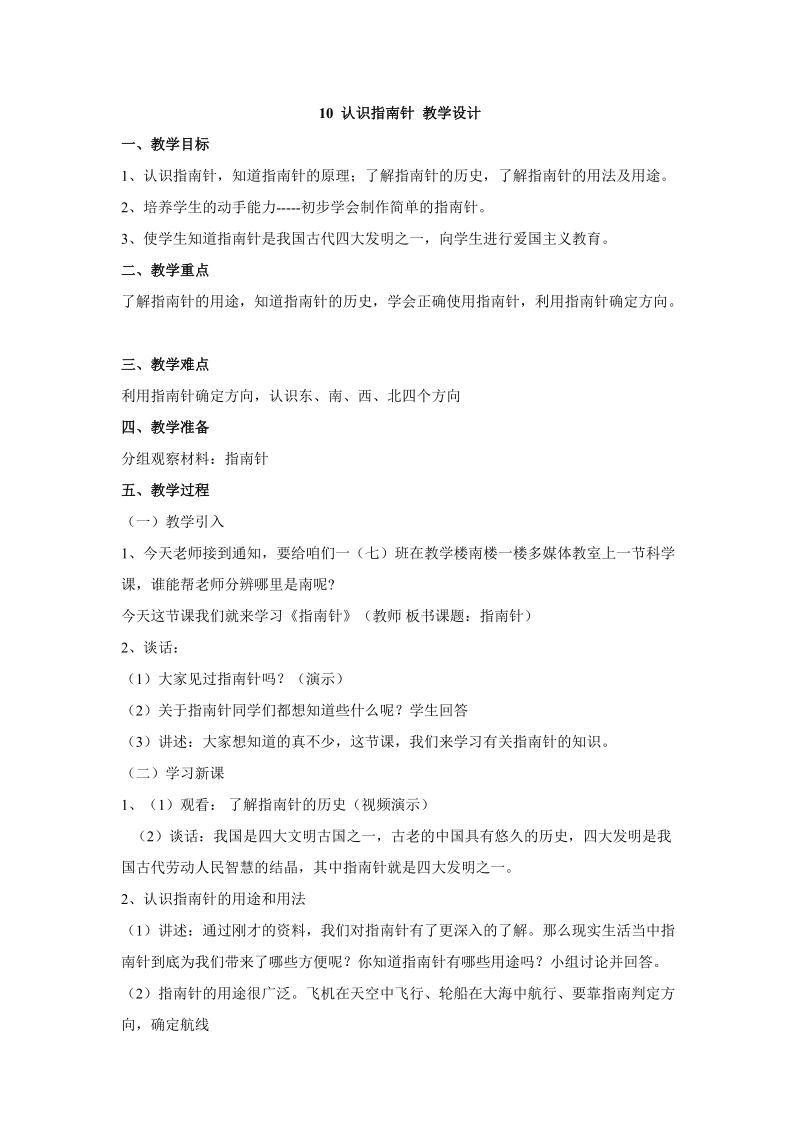 人教鄂教版一年級(jí)下冊(cè)科學(xué)10《認(rèn)識(shí)指南針》PPT課件+教案+視頻素材.rar