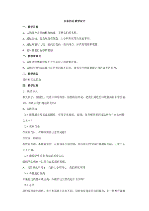 人教鄂教版一年級(jí)下冊科學(xué)2多彩的花教學(xué)設(shè)計(jì).doc