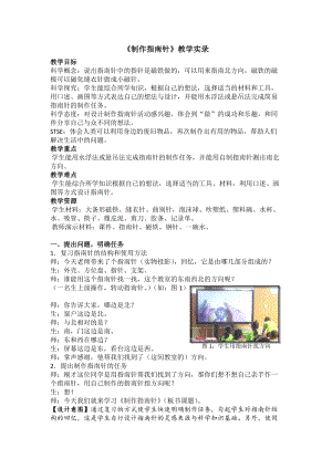 人教鄂教版一年級下冊科學11制作指南針課堂實錄.docx