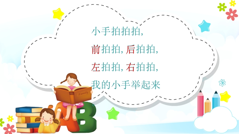 人教鄂教版一年級下冊科學2.4前后左右課件+教案（配套）.rar