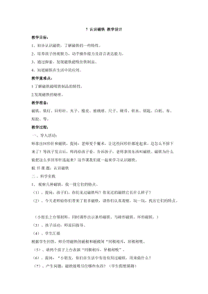 人教鄂教版一年級(jí)下冊(cè)科學(xué)7 認(rèn)識(shí)磁鐵-教學(xué)設(shè)計(jì).doc