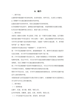 人教鄂教版二年級下冊科學3.8 蝸牛-教案2.doc