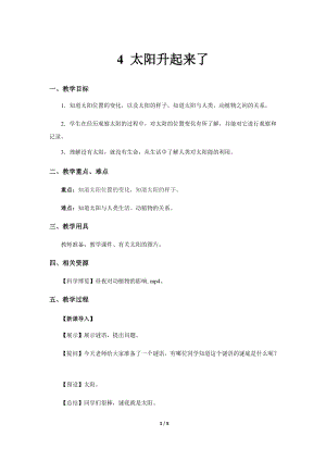 人教鄂教版二年級下冊科學(xué)2.4 太陽升起來了-教案1.docx