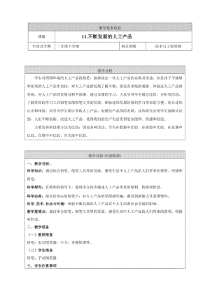 人教鄂教版二年級下冊科學(xué)4.11 不斷發(fā)展的人工產(chǎn)品-教案4.doc