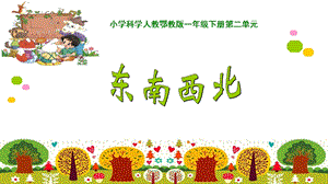 人教鄂教版一年級(jí)下冊(cè)科學(xué)5東南西北課件（18張PPT）.pptx