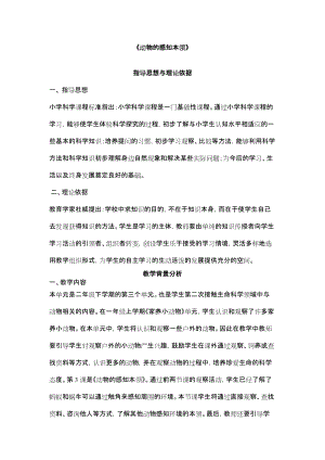 人教鄂教版二年級下冊科學(xué)3.9 動(dòng)物的感知本領(lǐng)-教案2.docx