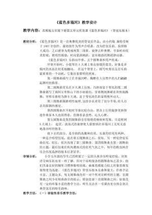 蘇少版五年級下冊音樂5聽：藍色多瑙河海濱音詩教案（江蘇市級公開課）.doc