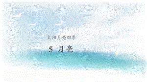 人教鄂教版二年級下冊科學5月亮課件（12張）.pptx